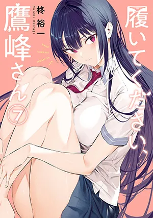 『履いてください、鷹峰さん』第7巻の表紙