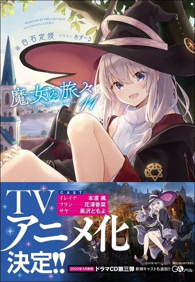 『魔女の旅々』第11巻の表紙