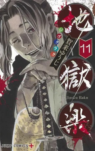 『地獄楽』第11巻の表紙
