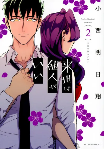 『来世は他人がいい』第2巻の表紙