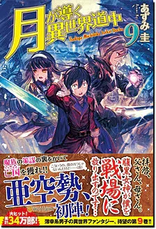 『月が導く異世界道中』第9巻の表紙