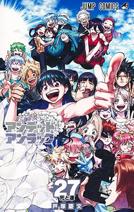 『アンデッドアンラック』第27巻の表紙