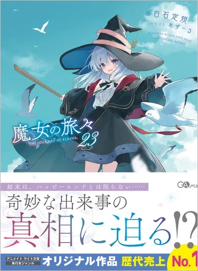 『魔女の旅々』第23巻の表紙