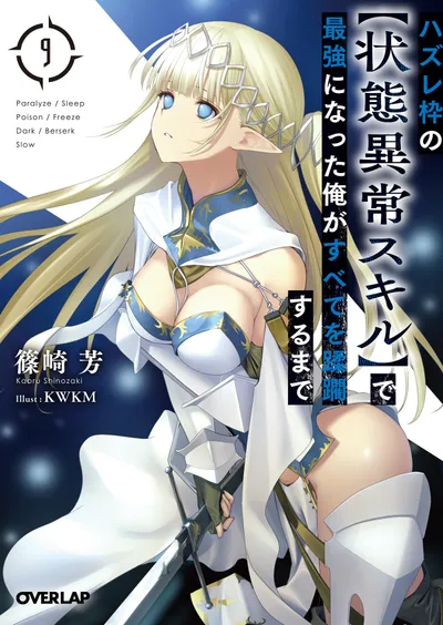 『ハズレ枠の【状態異常スキル】で最強になった俺がすべてを蹂躙するまで』第9巻の表紙