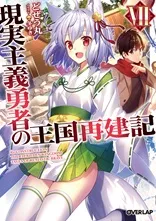 『現実主義勇者の王国再建記』第7巻の表紙