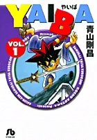 『YAIBA』第1巻 · 文庫版の表紙