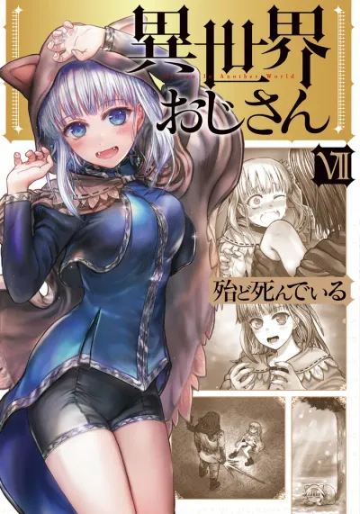 『異世界おじさん』第7巻の表紙（日本語版）
