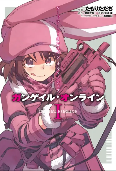 『ソードアート・オンライン オルタナティブ ガンゲイル・オンライン』の表紙