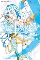 『杖と剣のウィストリア』第2巻の表紙