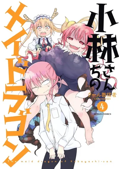 『小林さんちのメイドラゴン』第4巻の表紙（日本語版）