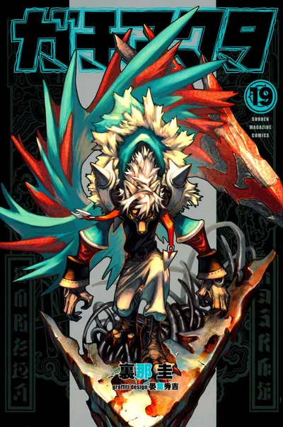 『ガチアクタ』第19巻の表紙