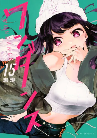『ワンダンス』第15巻の表紙