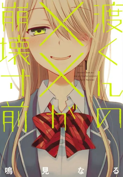 Cover of Watari-kun's ****** Is About to Collapse, Vol. 1