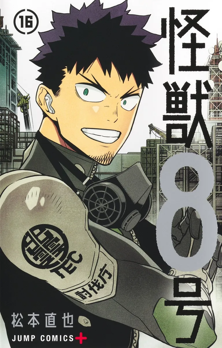 『怪獣８号』第16巻の表紙