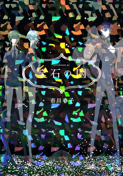 『宝石の国』第9巻の表紙