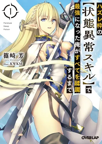 『ハズレ枠の【状態異常スキル】で最強になった俺がすべてを蹂躙するまで』第1巻の表紙