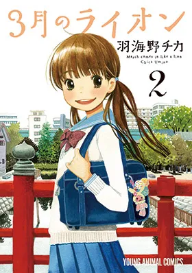 『３月のライオン』第2巻の表紙