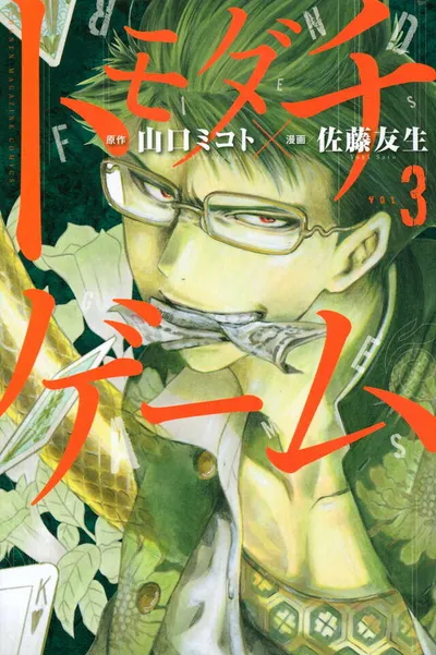 Cover of Tomodachi Game, Vol. 3