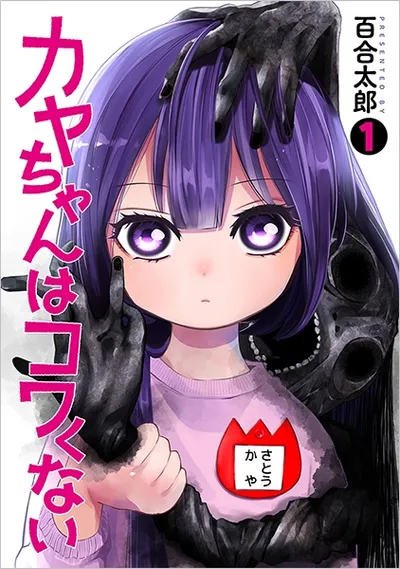 『カヤちゃんはコワくない』第1巻の表紙