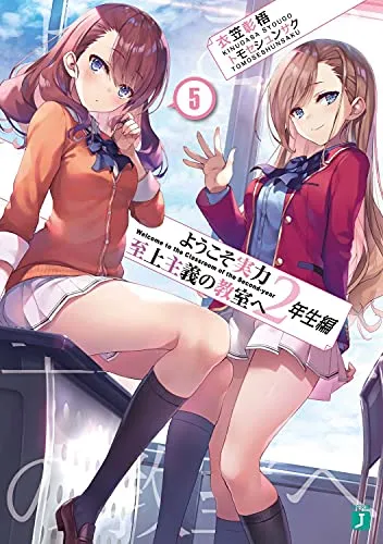 『ようこそ実力至上主義の教室へ』2年生編 · 第5巻の表紙