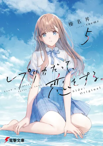 『レプリカだって、恋をする。』第5巻の表紙