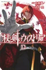 『杖と剣のウィストリア』第12巻の表紙