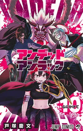 『アンデッドアンラック』第10巻の表紙
