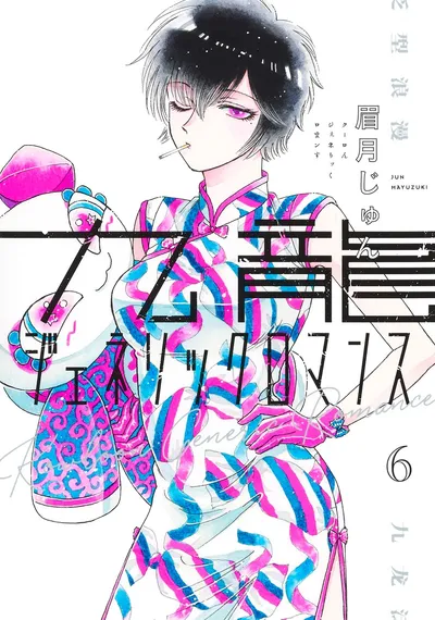 『九龍ジェネリックロマンス』第6巻の表紙