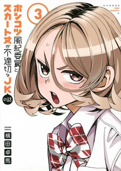 Cover of The Klutzy Class Monitor and the Girl with the Short Skirt, Vol. 3