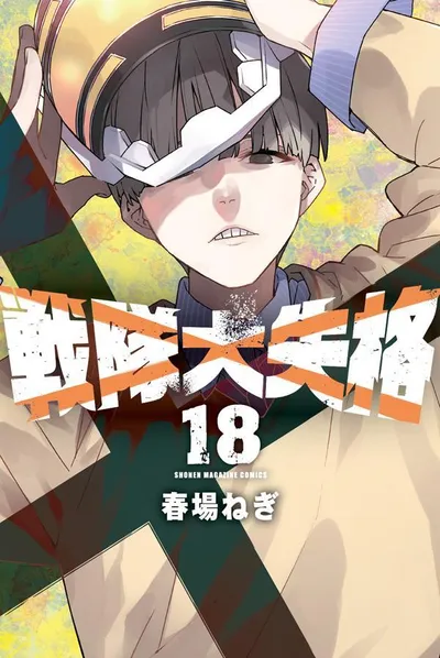 『戦隊大失格』第18巻の表紙