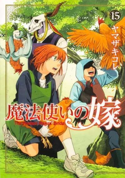『魔法使いの嫁』第15巻の表紙