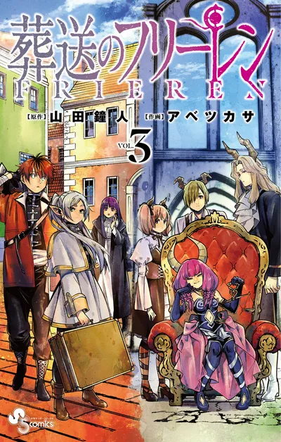 『葬送のフリーレン』第3巻の表紙