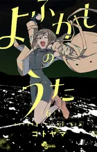 『よふかしのうた』第6巻の表紙