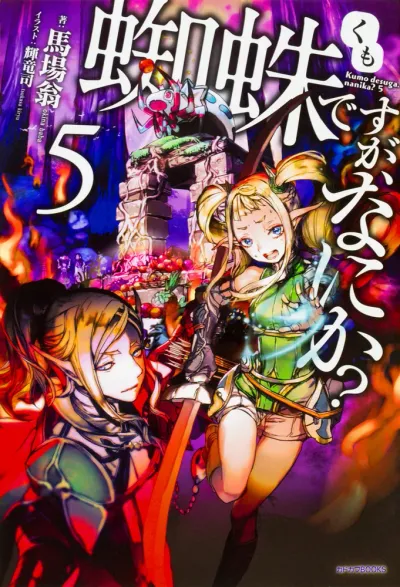『蜘蛛ですが、なにか？』第5巻の表紙