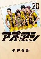 『アオアシ』第20巻の表紙