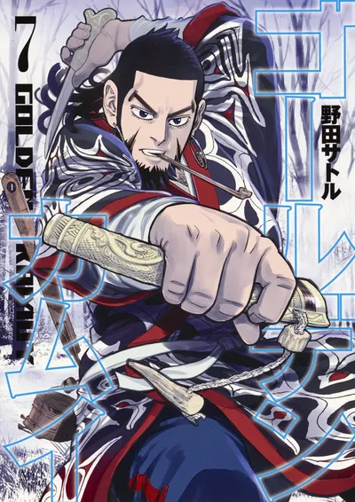 『ゴールデンカムイ』第7巻の表紙（日本語版）