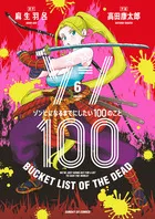 『ゾン100～ゾンビになるまでにしたい100のこと～』第6巻の表紙（日本語版）