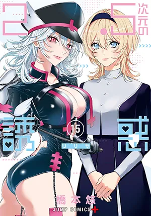 『2.5次元の誘惑』第15巻の表紙