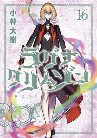 『ラグナクリムゾン』第16巻の表紙