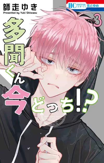 『多聞くん今どっち！？』第3巻の表紙