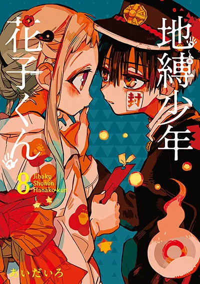 『地縛少年 花子くん』第8巻の表紙（日本語版）