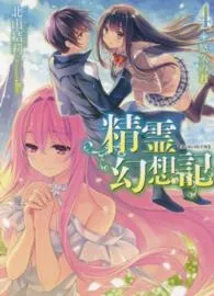 『精霊幻想記』第4巻の表紙