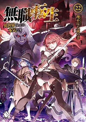 『無職転生 ～異世界行ったら本気だす～』第22巻の表紙