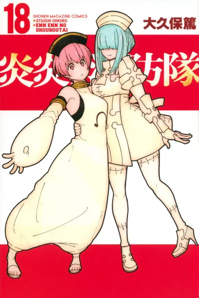 『炎炎ノ消防隊』第18巻の表紙