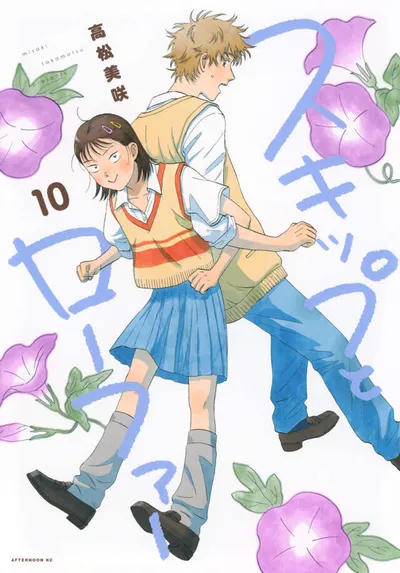 『スキップとローファー』第10巻の表紙