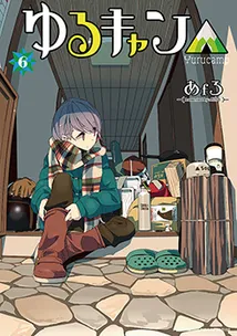 『ゆるキャン△』第6巻の表紙