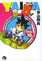 『YAIBA』第10巻 · 文庫版の表紙