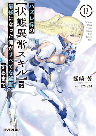 『ハズレ枠の【状態異常スキル】で最強になった俺がすべてを蹂躙するまで』第12巻の表紙