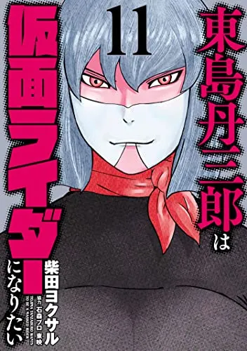 『東島丹三郎は仮面ライダーになりたい』第11巻の表紙