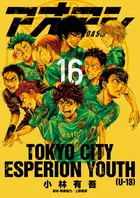 『アオアシ』第16巻の表紙